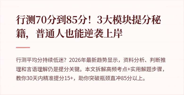 行测70分到85分！3大模块提分秘籍，普通人也能逆袭上岸