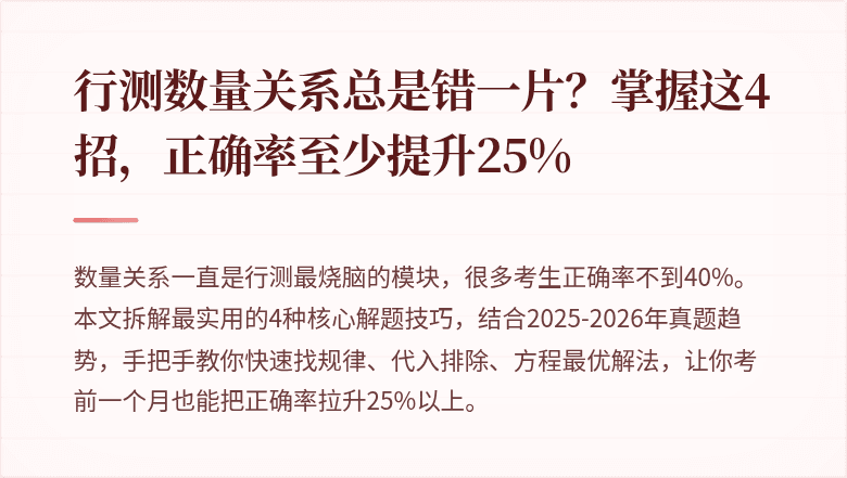 行测数量关系总是错一片？掌握这4招，正确率至少提升25%