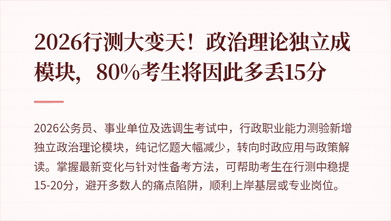 2026行测大变天！政治理论独立成模块，80%考生将因此多丢15分