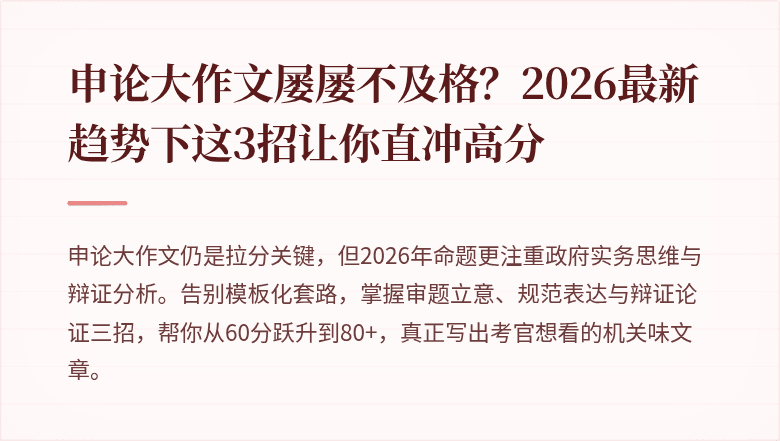 申论大作文屡屡不及格？2026最新趋势下这3招让你直冲高分