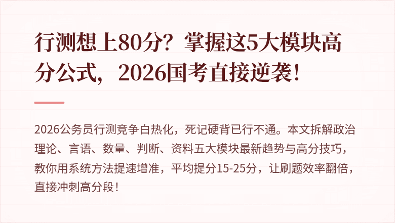 行测想上80分？掌握这5大模块高分公式，2026国考直接逆袭！