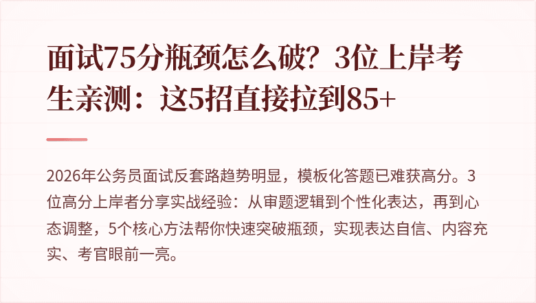 面试75分瓶颈怎么破？3位上岸考生亲测：这5招直接拉到85+
