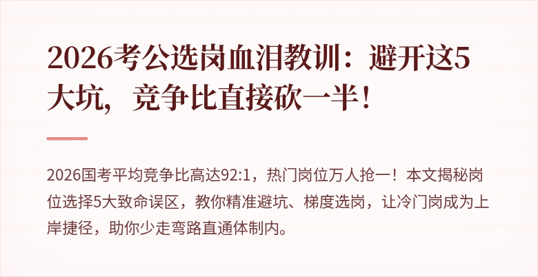 2026考公选岗血泪教训：避开这5大坑，竞争比直接砍一半！