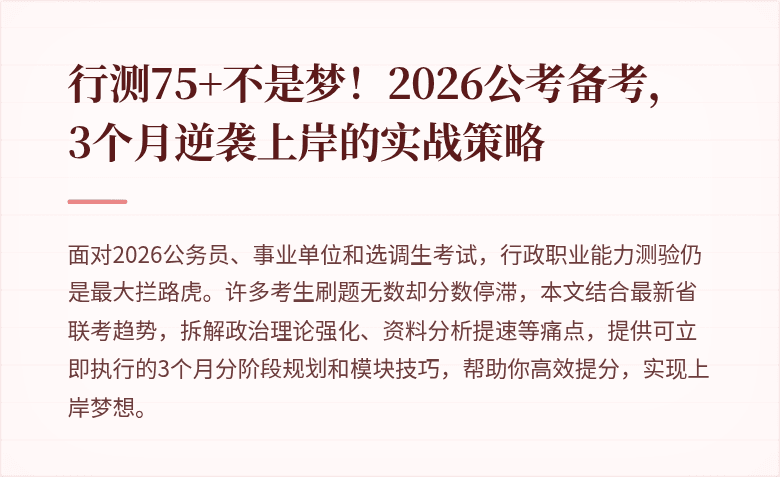 行测75+不是梦！2026公考备考，3个月逆袭上岸的实战策略