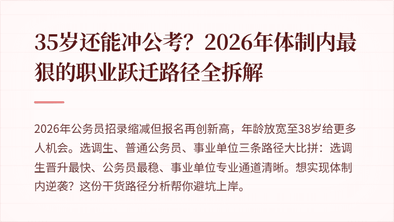35岁还能冲公考？2026年体制内最狠的职业跃迁路径全拆解