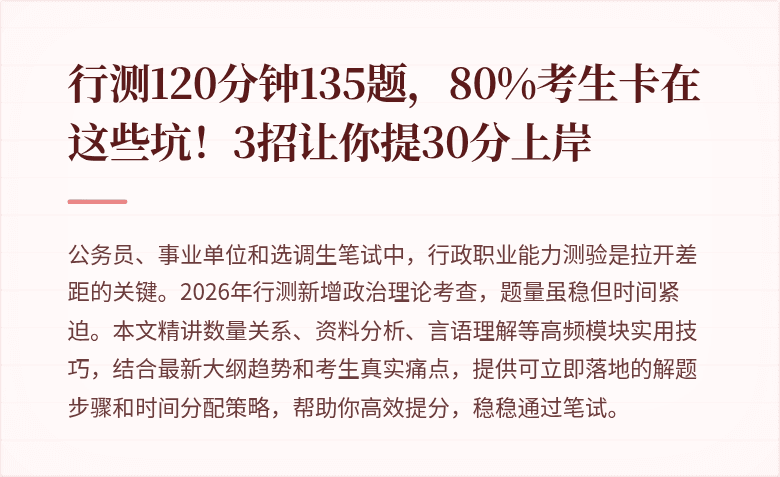 行测120分钟135题，80%考生卡在这些坑！3招让你提30分上岸