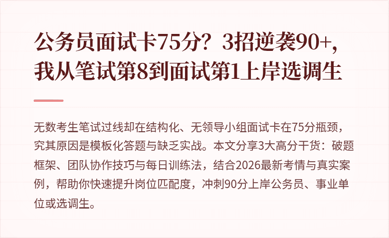公务员面试卡75分？3招逆袭90+，我从笔试第8到面试第1上岸选调生