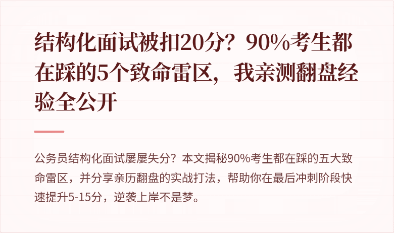 结构化面试被扣20分？90%考生都在踩的5个致命雷区，我亲测翻盘经验全公开