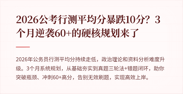 2026公考行测平均分暴跌10分？3个月逆袭60+的硬核规划来了