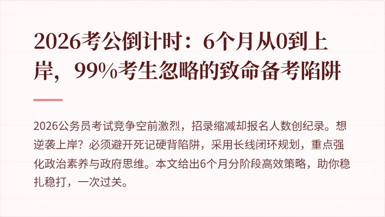 2026考公倒计时：6个月从0到上岸，99%考生忽略的致命备考陷阱