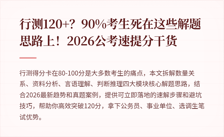 行测120+？90%考生死在这些解题思路上！2026公考速提分干货