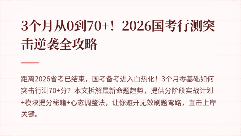 3个月从0到70+！2026国考行测突击逆袭全攻略