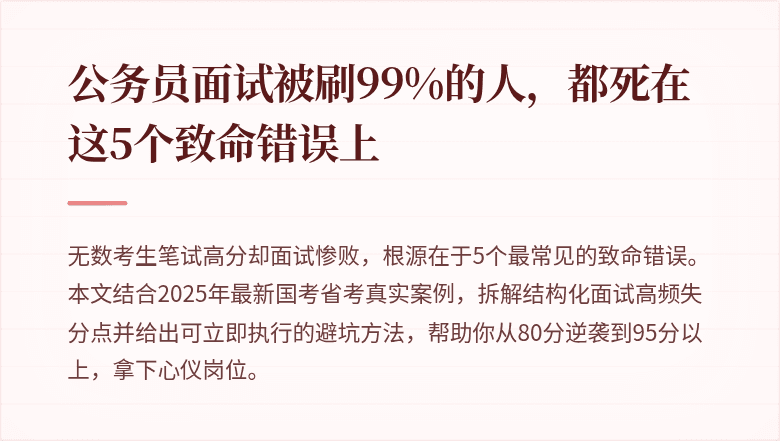 公务员面试被刷99%的人，都死在这5个致命错误上