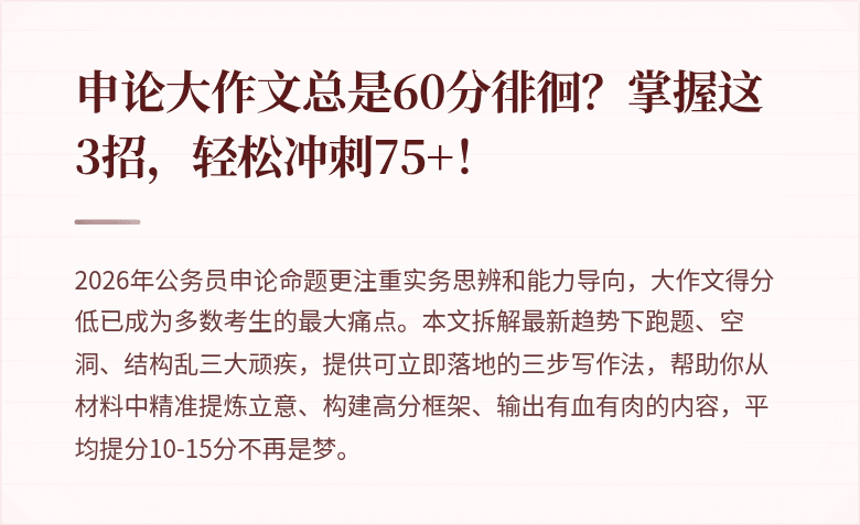 申论大作文总是60分徘徊？掌握这3招，轻松冲刺75+！