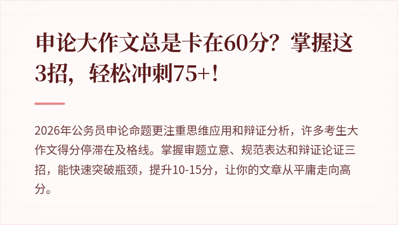 申论大作文总是卡在60分？掌握这3招，轻松冲刺75+！