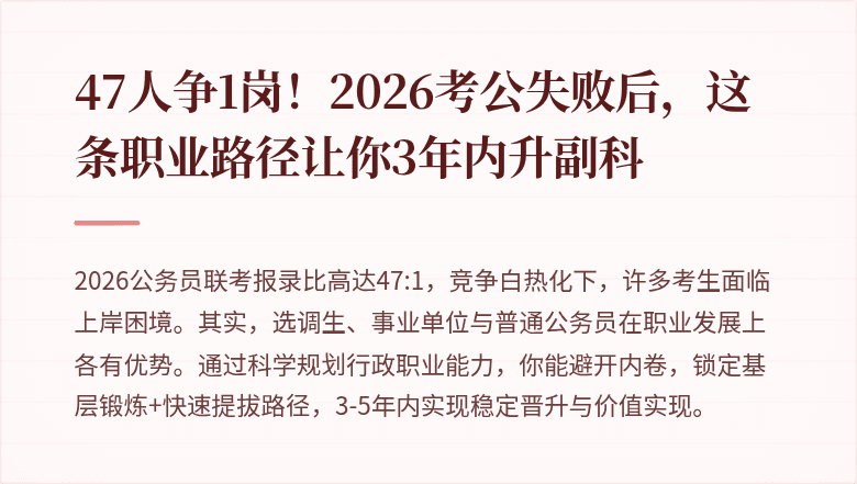47人争1岗！2026考公失败后，这条职业路径让你3年内升副科