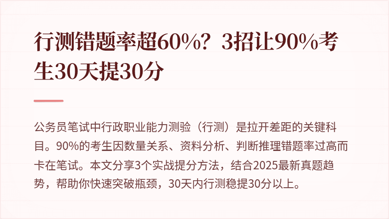 行测错题率超60%？3招让90%考生30天提30分