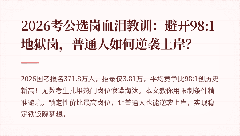 2026考公选岗血泪教训：避开98:1地狱岗，普通人如何逆袭上岸？