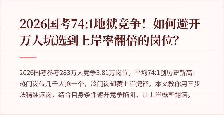 2026国考74:1地狱竞争！如何避开万人坑选到上岸率翻倍的岗位？