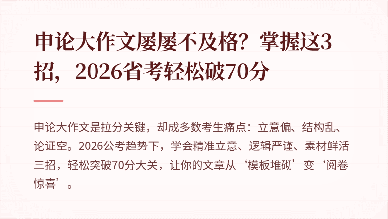 申论大作文屡屡不及格？掌握这3招，2026省考轻松破70分