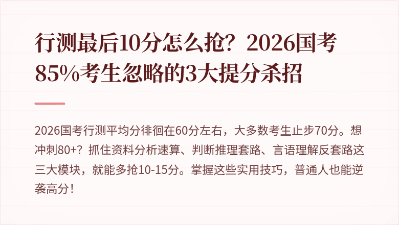 行测最后10分怎么抢？2026国考85%考生忽略的3大提分杀招