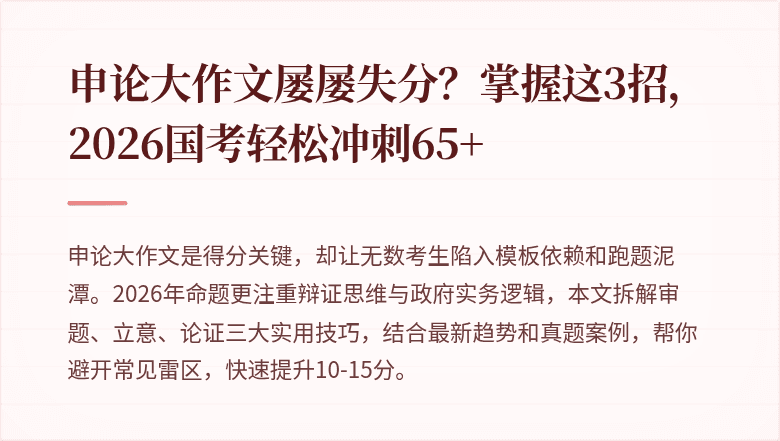 申论大作文屡屡失分？掌握这3招，2026国考轻松冲刺65+