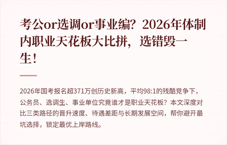 考公or选调or事业编？2026年体制内职业天花板大比拼，选错毁一生！