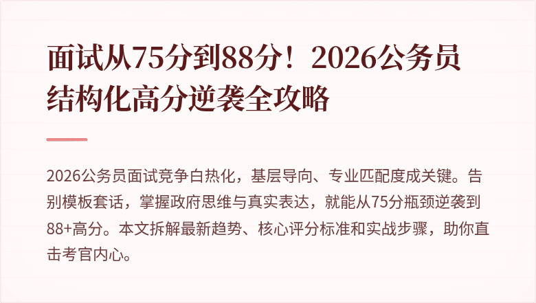 面试从75分到88分！2026公务员结构化高分逆袭全攻略