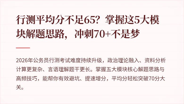 行测平均分不足65？掌握这5大模块解题思路，冲刺70+不是梦