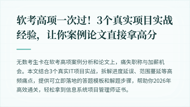 软考高项一次过！3个真实项目实战经验，让你案例论文直接拿高分