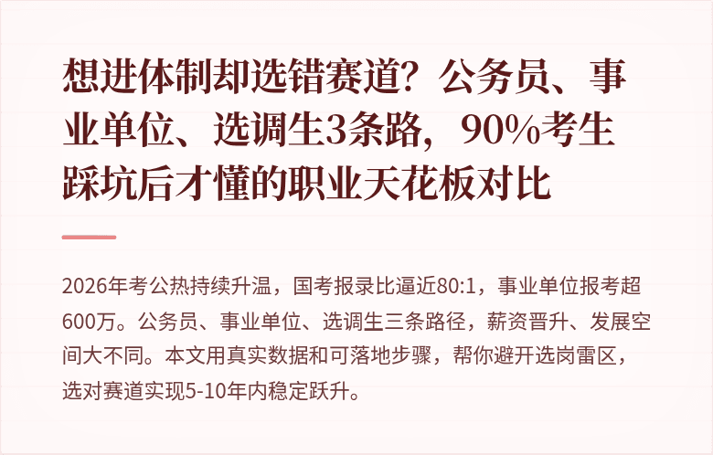 想进体制却选错赛道？公务员、事业单位、选调生3条路，90%考生踩坑后才懂的职业天花板对比