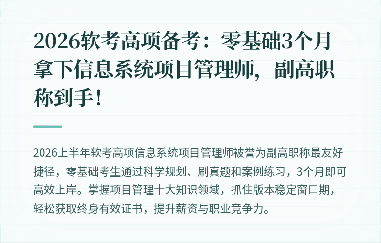 2026软考高项备考：零基础3个月拿下信息系统项目管理师，副高职称到手！