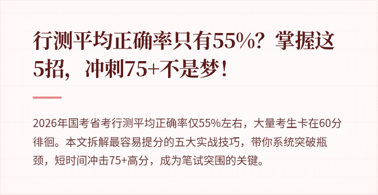 行测平均正确率只有55%？掌握这5招，冲刺75+不是梦！