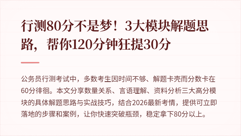 行测80分不是梦！3大模块解题思路，帮你120分钟狂提30分