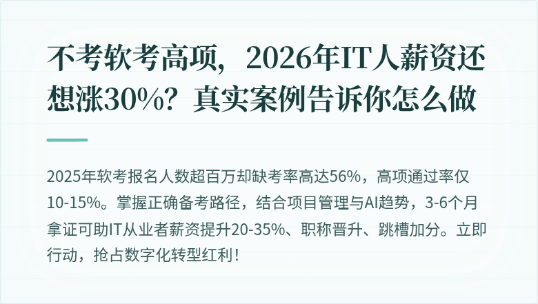 不考软考高项，2026年IT人薪资还想涨30%？真实案例告诉你怎么做