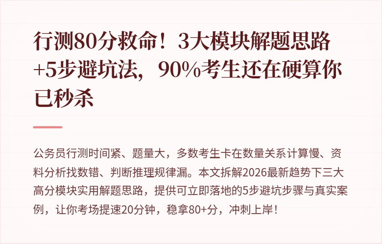 行测80分救命！3大模块解题思路+5步避坑法，90%考生还在硬算你已秒杀
