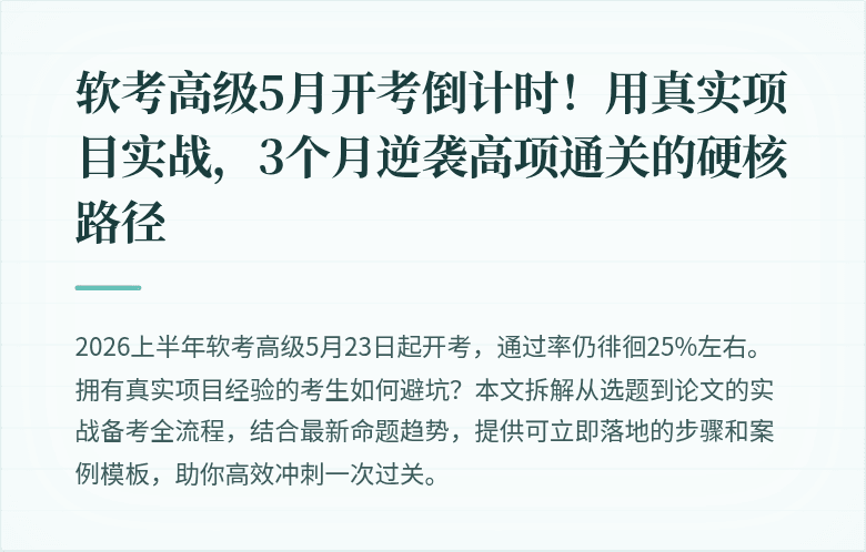 软考高级5月开考倒计时！用真实项目实战，3个月逆袭高项通关的硬核路径