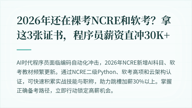 2026年还在裸考NCRE和软考？拿这3张证书，程序员薪资直冲30K+