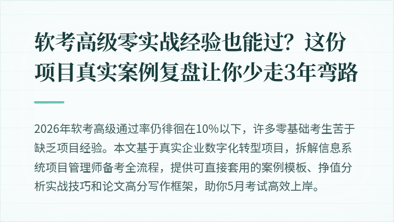 软考高级零实战经验也能过？这份项目真实案例复盘让你少走3年弯路