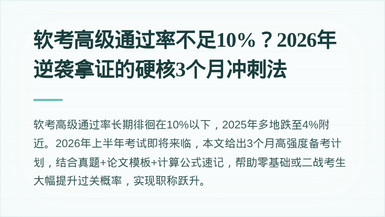 软考高级通过率不足10%？2026年逆袭拿证的硬核3个月冲刺法