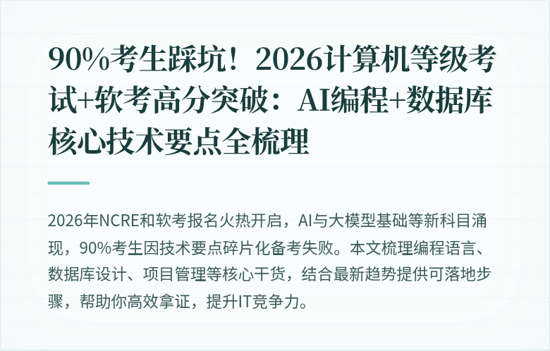 90%考生踩坑！2026计算机等级考试+软考高分突破：AI编程+数据库核心技术要点全梳理