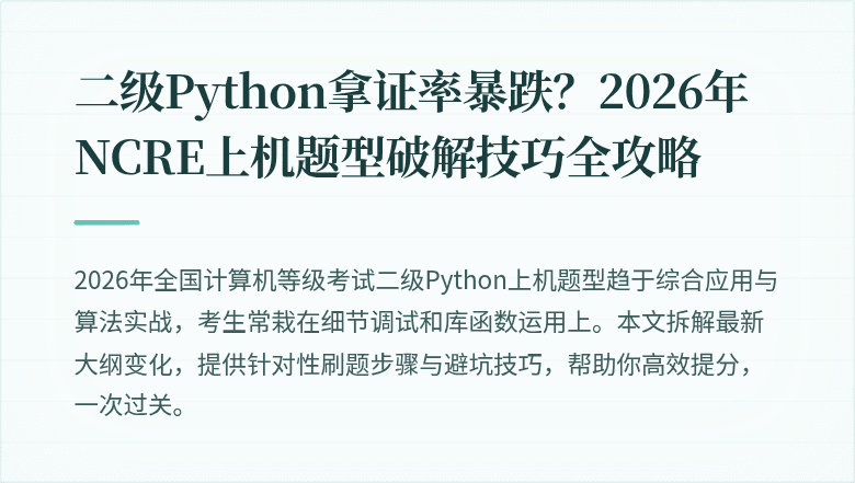 二级Python拿证率暴跌？2026年NCRE上机题型破解技巧全攻略