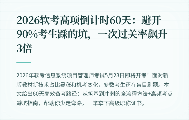 2026软考高项倒计时60天：避开90%考生踩的坑，一次过关率飙升3倍