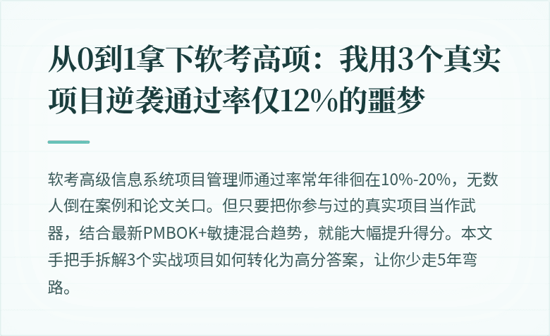 从0到1拿下软考高项：我用3个真实项目逆袭通过率仅12%的噩梦