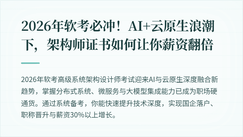 2026年软考必冲！AI+云原生浪潮下，架构师证书如何让你薪资翻倍