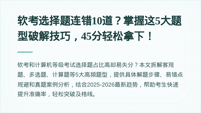 软考选择题连错10道？掌握这5大题型破解技巧，45分轻松拿下！