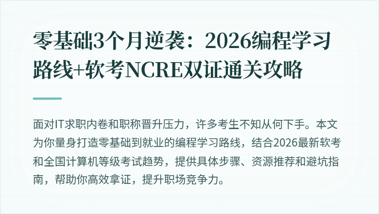 零基础3个月逆袭：2026编程学习路线+软考NCRE双证通关攻略