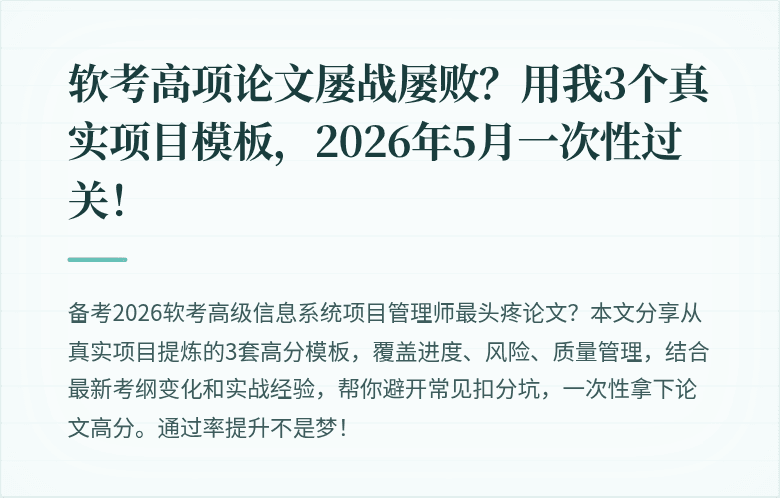软考高项论文屡战屡败？用我3个真实项目模板，2026年5月一次性过关！