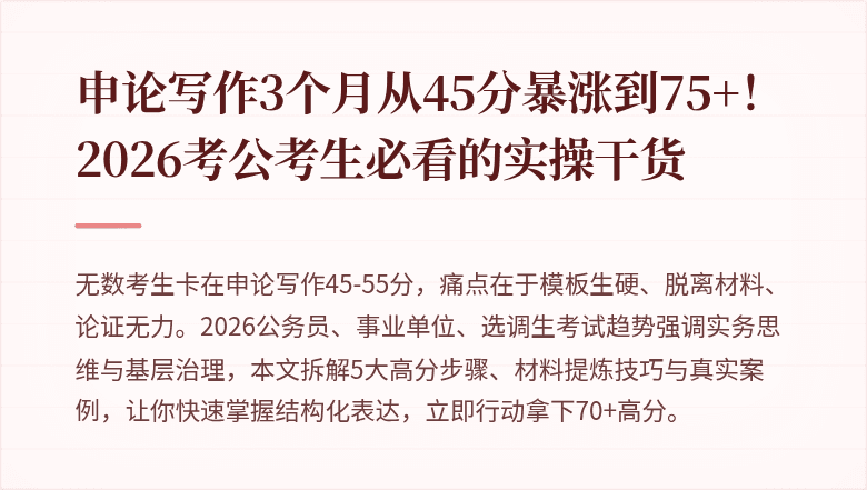 申论写作3个月从45分暴涨到75+！2026考公考生必看的实操干货
