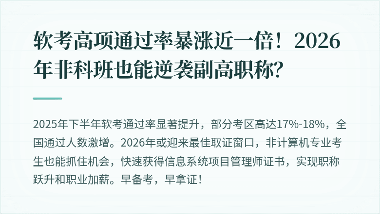 软考高项通过率暴涨近一倍！2026年非科班也能逆袭副高职称？